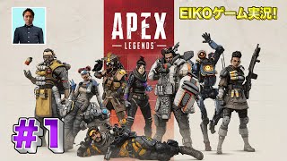 【#1】EIKOがAPEXを生配信！【ゲーム実況】