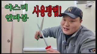 야스리 연마봉 사용방법 완벽정리!