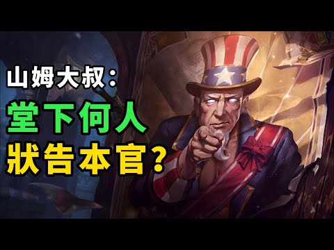 大家先靜一靜，讓山姆大炮先發言。