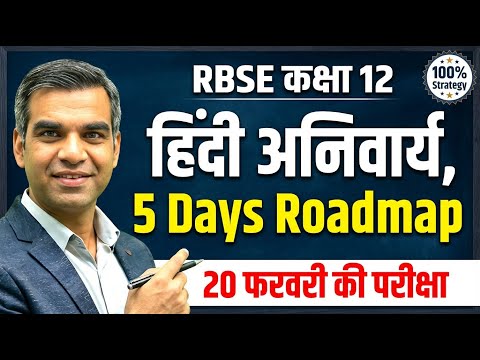 RBSE Class 12 Hindi Compulsory 5 Days Roadmap | 90% Marks Strategy