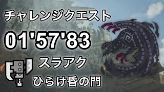 【MHWs/PS5】ひらけ昏の門 ゴアマガラ 01'57'83 チャレクエ【スラアク】