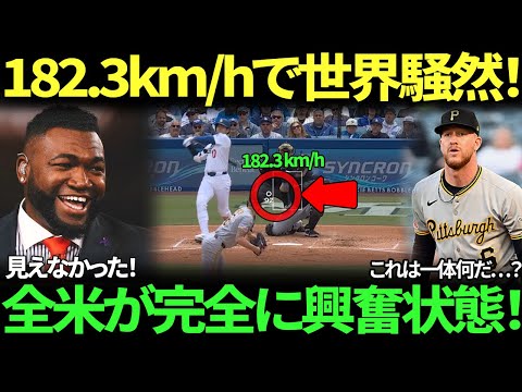 「182.3km/h…あいつは本当に人間なのか？」大谷翔平が体付近の球を衝撃の速度で弾丸二塁打！ベイリー・フォルター絶望の降板要求、MLBレジェンドも想像を絶する打球速度に驚愕！ド軍劇的な2連勝達成！