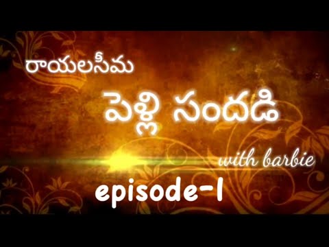 Episode-1 రాయలసీమ పెళ్లి సందడి with barbie #barbie #mariage #pellichupulu