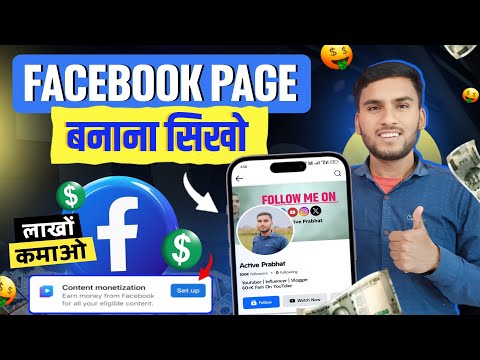 Facebook Page Kaise Banaye | Facebook Page Kaise Banaen 2026 | How To Create Facebook Page