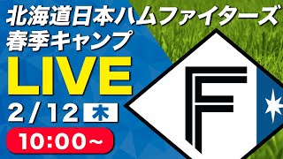 【特別LIVE】2/12 朝10:00～ ファイターズキャンプLIVE 2026～北海道日本ハムファイターズ 春季キャンプ～