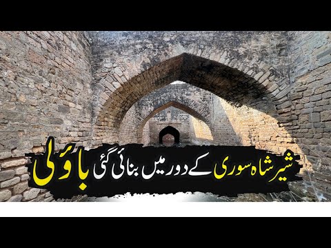 Kohka Baoli |Historical Place | Famous Baoli in Jhelum | Rohtas Baoli | Explore Pakistan