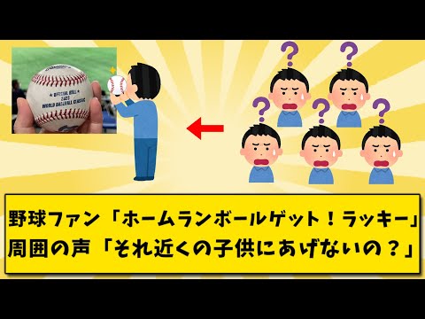 野球ファン「ホームランボールが自分の席に来た！ラッキー」周囲の声「それ近くの子供にあげないの？」