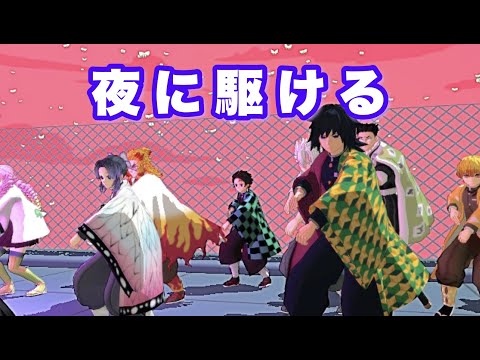 【鬼滅MMD】「夜に駆ける」踊ってみた