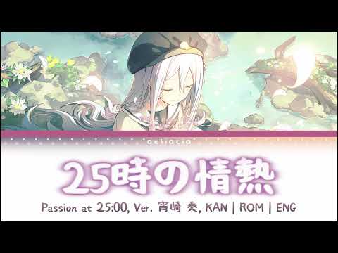 【GAME VER】25時の情熱 (Passion at 25:00/25-ji no Jounetsu) | 宵崎 奏 (Yoisaki Kanade) | KAN/ROM/ENG Lyrics
