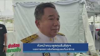 Peace Dialogue Head Suspends Talks Following Violence in Narathiwat On Air July 29, 2026