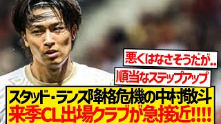[Breaking News] Nakamura Keito is ready to step up to a club that will be playing in the Champion...