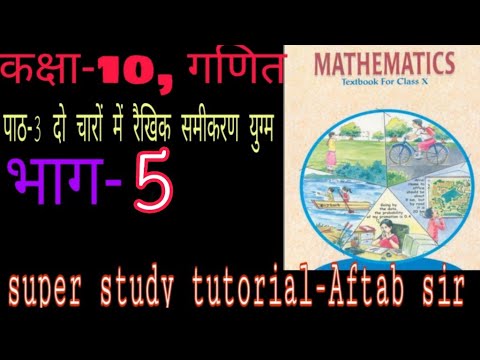 Class10 Maths Chapter3 || ,प्रतिस्थापन विधिelimination method)