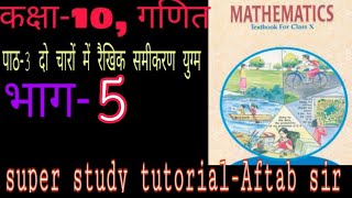 Class10 Maths Chapter3 || ,प्रतिस्थापन विधिelimination method)