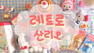 [언박싱 | 하울] 산리오 찻집 시리즈와 레트로 느낌의 산리오 친구들 (with 레트로 가챠)