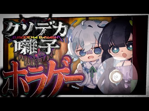 【クソデカ囃子】ホラゲーより怖いのはぜんこぱすの叫び声｜『実況：めめんともり(茶々入れ)』【【めめらてこぱす／視点：ぜんこぱす】