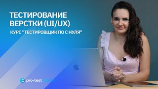 Layout testing (UI/UX) / Course "Software tester from scratch"