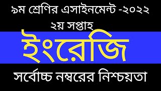 ৯ম শ্রেণির এসাইনমেন্ট | ইংরেজি ১ম পত্র | ২০২২| #2022assignment #talukdar_academy #englishapps
