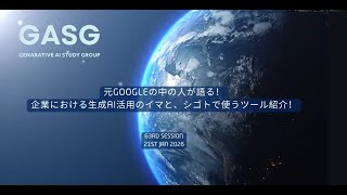 Generative AI Study Group 63th session 元Googleの中の人が語る！企業における生成AI活用のイマと、シゴトで使うツール紹介！