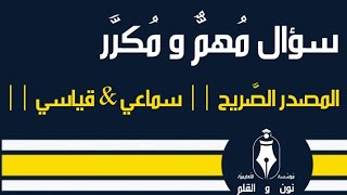 المصدر الصَّريح || السّماعي & القياسي ||