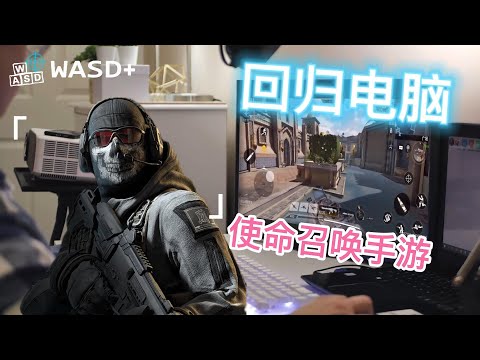 【CODM教程】键盘鼠标使命召唤手游，原生电脑操作，场场MVP | 使命召唤手游电脑版，不用模拟器，不花钱 | Call of duty mobile using keyboard and mouse