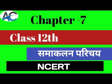 L 1 ll integration introduction// समाकलन परिचय// #क्लास12 #maths  #12thmaths #intigration #ncert