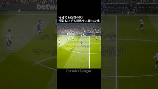 Daichi Kamada demonstrates outstanding soccer IQ even in defense #soccer