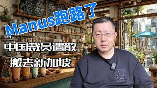 Manus不是第一个，也不会是最后一个！从爆火到出走新加坡，看泛AI Agent赛道如何被国内大厂免费模式玩坏，中国AI创业公司在资本与地缘政治夹缝中求生的辛酸启示。