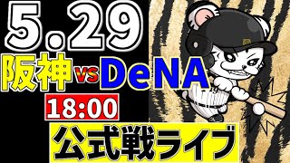 【 阪神 公式戦 LIVE 】 5/29 阪神タイガース 対 横浜DeNAベイスターズ DeNA戦をみんなで一緒に観戦ライブ #全試合無料ライブ配信 #阪神 #実況 #ライブ