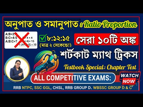 Ratio & Proportion অনুপাত ও সমানুপাত | WBPSC Clerkship, WBSSC, WBCS, SSC & RRB Math  সেরা ১০টি অঙ্ক