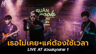 เธอไม่เคย+แค่ต้องใช้เวลา - NOVICE | Live At สวนสนุกสาย 1