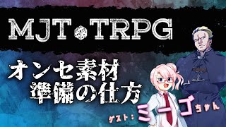 ゲストはミーゴちゃん！【 オンセ素材準備の仕方】【作業】#MJTalk