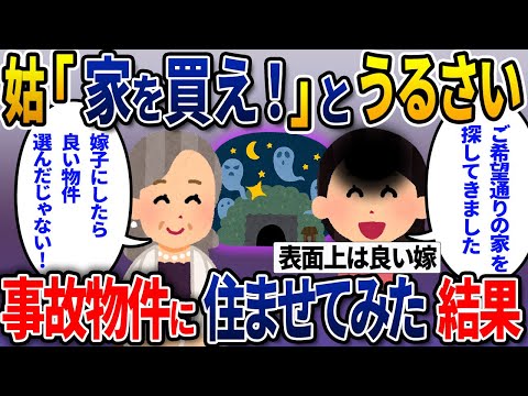姑「この近くに引っ越したい」…ワガママ放題の姑が新居まで要求 →お望み通り家を与えてやった結果がヤバすぎた…【2ch修羅場スレ・ゆっくり解説】
