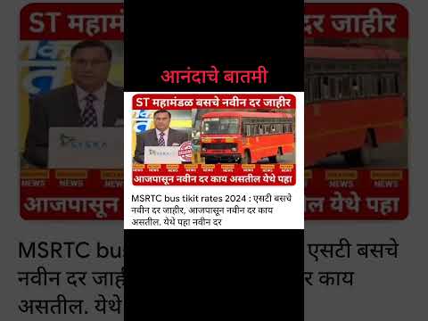 एसटी महामंडळ बसचा नवीन दर जाहीर आज पासून नवीन दर काय असेल जाणून घ्या |#shorts