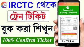 IRCTC ট্রেন টিকিট বুকিং ২০২৫ | IRCTC Train Ticket Booking Bangla Tutorial