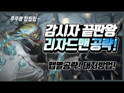 [제5인격] 재앙의 도마뱀 완전공략!!  😱생존자 필수시청😱