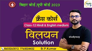 12th Crash Course Solution Class 12 Chapter-1|Solution in hindi | L-1 Bihar, UP Board 2023