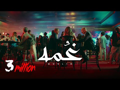MUSliM - Ghoma ( الاغنية الرسمية لفيلم درويله ) | Music Video - 2024 | مسلم - غمه