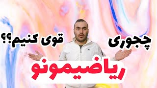 چطور ریاضی بخوانیم: راه حل خواندن ریاضی: روش سریع یادگیری ریاضی