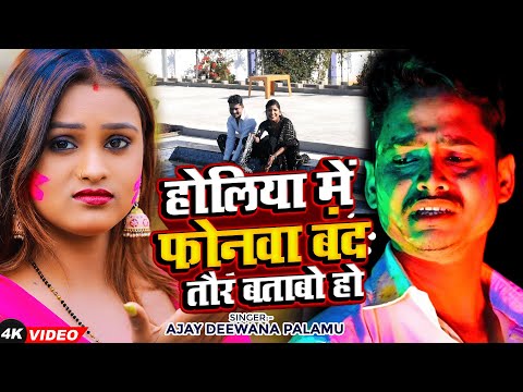 #Video - होलिया में फोनवा बंद तौर बताबो हो | Ajay Deewana Palamu | New Maghi #Holi Song 2024