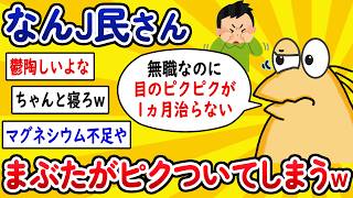 【2ch面白いスレ】なんJ民さん、瞼がピクピクしてしまうwww【ゆっくり解説】
