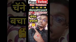 youtube demonetize ❗️ALART⚠️ deseble होने से बाचलो वरना दिक्कत होगी #shorts #viralshorts
