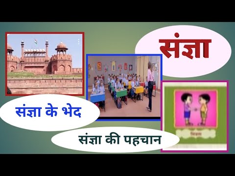 #Sangya#Sangya ke Bhed#Sangya ki Pahchan@ApniHindiKaksha