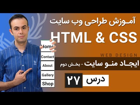 آموزش طراحی وب سایت  - درس 27 - HTML & CSS