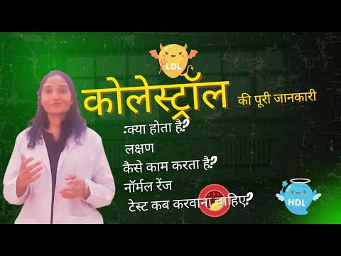 कोलेस्ट्रॉल:क्या होता है, लक्षण,कैसे काम करता है, नॉर्मल रेंज,टेस्ट,myth,research fact #cholesterol