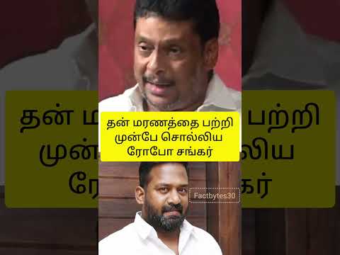 Robo shankar final words to his family #emotionalstory #roboshankar #roboshankarspeech #rip