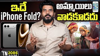 Tech News 2086 || iPhone Fold leaked, OPPO Reno 15 series, Ai+ NovaPods,Google Emergency SOS.Etc.