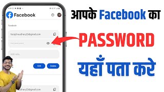 How to find out Facebook password | How to find out your Facebook password | Change FB password