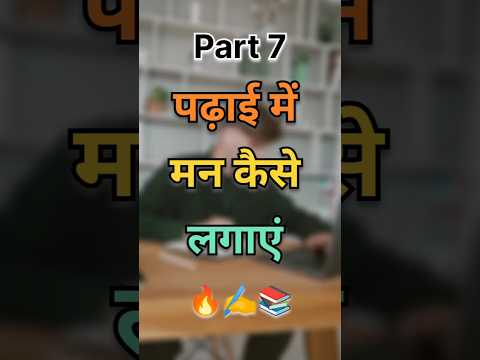 Part-7 पढ़ाई में मन कैसेलगाएं?🔥✍️📚Daily Tips ||WORLD'S BEST MOTIVATIONAL VIDEO#studytips#motivation