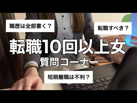 A question and advice corner for women who have changed jobs more than 10 times [Single women in ...