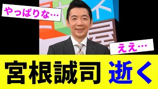 宮根誠司氏、逝く【2chスレ】【2chまとめ】【5chスレ】